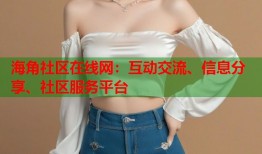 海角社区在线网：互动交流、信息分享、社区服务平台