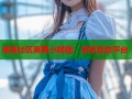 海角社区英勇小钢炮：激情互动平台