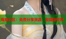 海角社区：免费分享资源，发现新世界