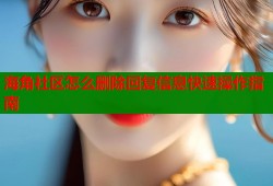 海角社区怎么删除回复信息快速操作指南