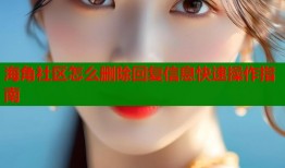 海角社区怎么删除回复信息快速操作指南