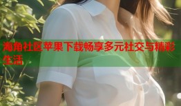 海角社区苹果下载畅享多元社交与精彩生活