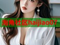 海角社区haijiao07