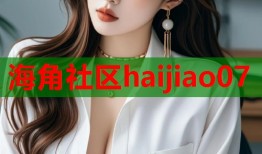 海角社区haijiao07