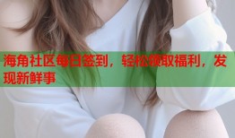 海角社区每日签到，轻松领取福利，发现新鲜事