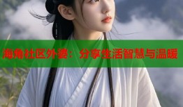海角社区外婆：分享生活智慧与温暖