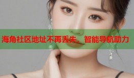 海角社区地址不再丢失，智能导航助力