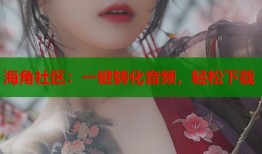 海角社区：一键转化音频，轻松下载