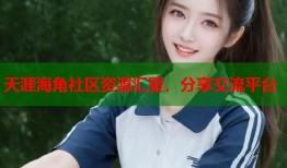 天涯海角社区资源汇聚，分享交流平台