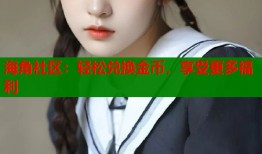 海角社区：轻松兑换金币，享受更多福利