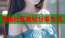 海角社区发帖分享生活