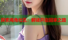 探索海角社区：解谜开启回家之路