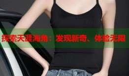 探索天涯海角：发现新奇、体验无限
