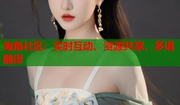 海角社区：实时互动、资源共享、多语翻译
