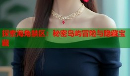 探索海角禁区：秘密岛屿冒险与隐藏宝藏