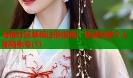 海角社区邮箱注册指南：快速创建个人邮箱账号(1)