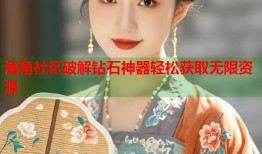海角社区破解钻石神器轻松获取无限资源