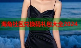 海角社区兑换码礼包大全2024