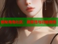揭秘海角社区：真实性与功能探索