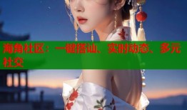海角社区：一键搭讪、实时动态、多元社交