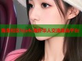 海角社区hja4c海外华人交流首选平台