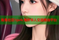 海角社区hja4c海外华人交流首选平台