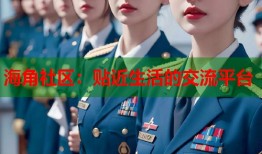 海角社区：贴近生活的交流平台