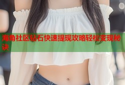海角社区钻石快速提现攻略轻松变现秘诀