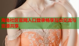 海角社区官网入口登录畅享互动交流与资源共享