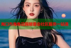 海口市海角花园居委会社区服务一站通