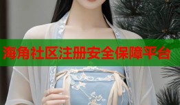 海角社区注册安全保障平台