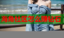 海角社区怎么赚钻石