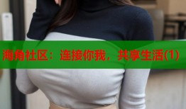 海角社区：连接你我，共享生活(1)
