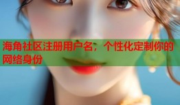海角社区注册用户名，个性化定制你的网络身份