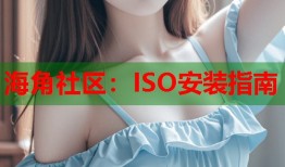 海角社区：ISO安装指南
