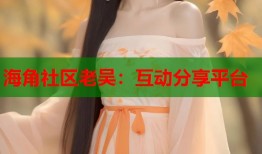 海角社区老吴：互动分享平台
