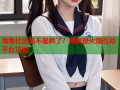 海角社区是不是疯了？揭秘最火爆互动平台功能