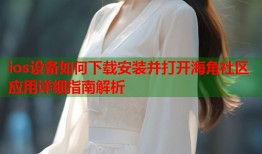 ios设备如何下载安装并打开海角社区应用详细指南解析