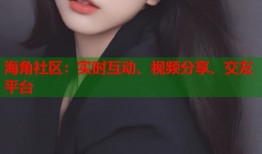 海角社区：实时互动、视频分享、交友平台