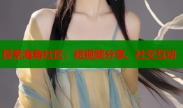 探索海角社区：短视频分享、社交互动