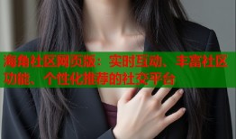 海角社区网页版：实时互动、丰富社区功能、个性化推荐的社交平台