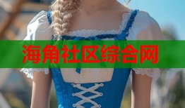 海角社区综合网