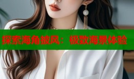 探索海角披风：极致海景体验