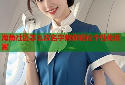 海角社区怎么改名字教你轻松个性化设置