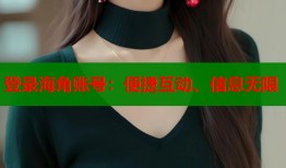 登录海角账号：便捷互动、信息无限