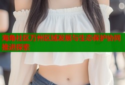 海角社区万州区域发展与生态保护协同推进探索