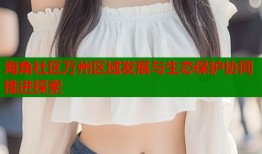 海角社区万州区域发展与生态保护协同推进探索