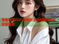 海角社区2021年精彩活动回顾与未来发展展望