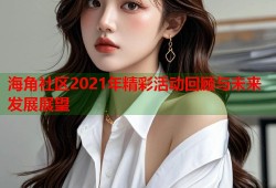 海角社区2021年精彩活动回顾与未来发展展望