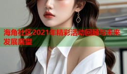 海角社区2021年精彩活动回顾与未来发展展望
